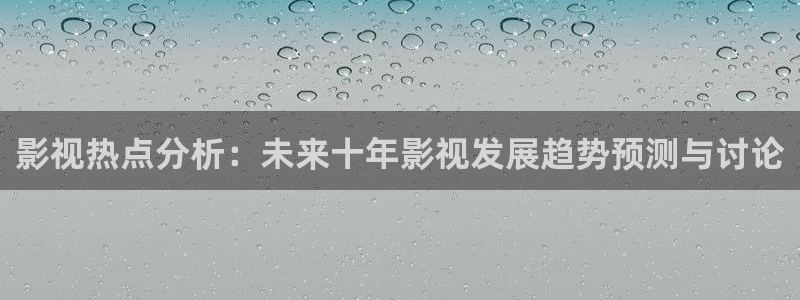 汤姆免费电影：影视热点分析：未来十年影视发展趋势预测与讨论