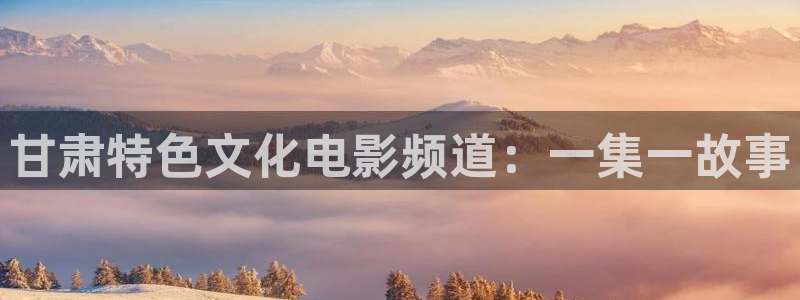 汤姆电影在线观看：甘肃特色文化电影频道：一集一故事