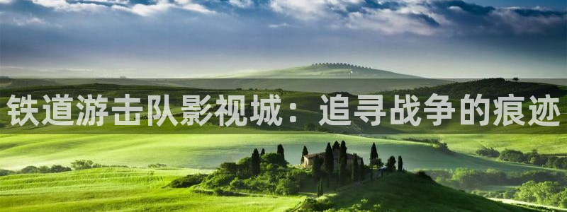 avtom汤姆影院：铁道游击队影视城：追寻战争的痕迹
