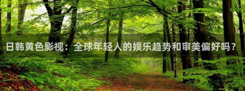 汤姆影院www：日韩黄色影视：全球年轻人的娱乐趋势和审美偏好吗？