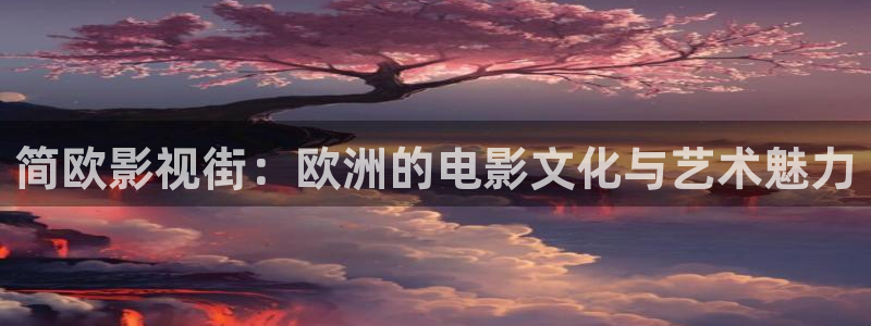 汤姆影院永久访问：简欧影视街：欧洲的电影文化与艺术魅力