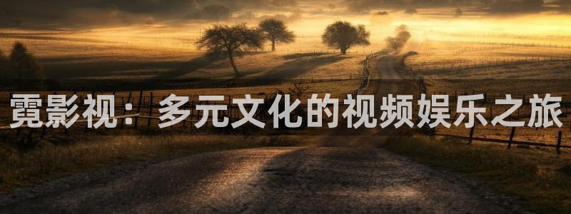 汤姆影院最新域名：霓影视：多元文化的视频娱乐之旅