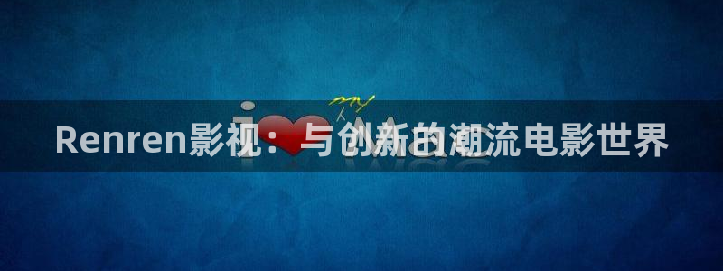 汤姆高清影院tom：Renren影视：与创新的潮流电影世界