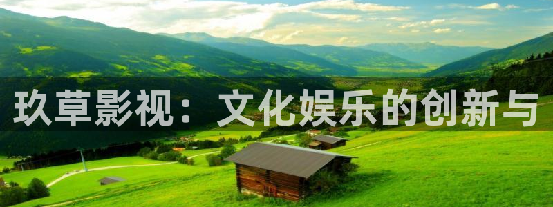 汤姆影院-免费成人影院在线..：玖草影视：文化娱乐的创新与
