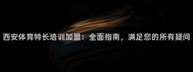 富联集团做什么的：西安体育特长培训加盟：全面指南，满