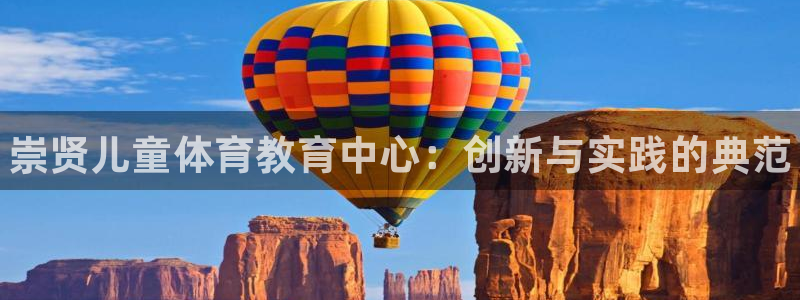富联娱乐会员怎么取消：崇贤儿童体育教育中心：创新与实践的典范