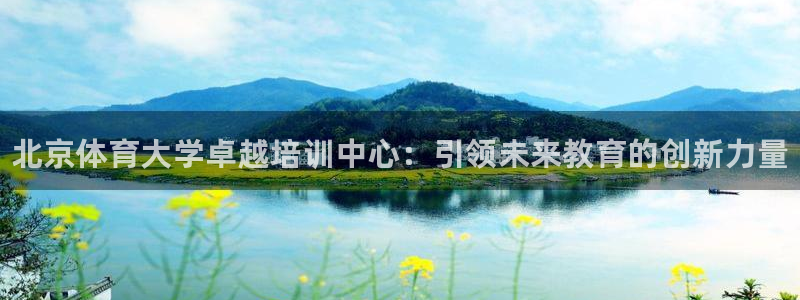富联官方网站首页登录网址：北京体育大学卓越培训中心：