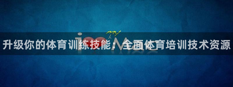富联娱乐平台能挣到钱吗知乎：升级你的体育训练技能：全面体育培