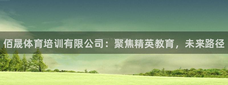 富联官网登录网址：佰晟体育培训有限公司：聚焦精英教育