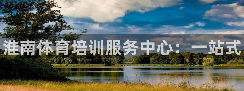 富联娱乐平台是什么软件：淮南体育培训服务中心：一站式