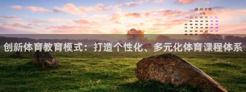 富联娱乐平台是什么软件：创新体育教育模式：打造个性化