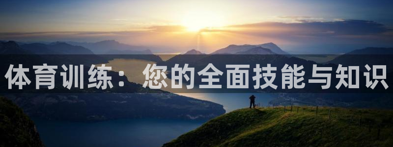 富联平台总代理电话：体育训练：您的全面技能与知识
