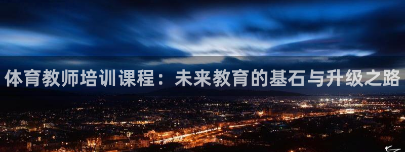 富联小区：体育教师培训课程：未来教育的基石与升级之路