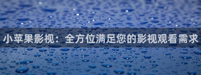 汤姆影院链接：小苹果影视：全方位满足您的影视观看需求